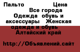 Пальто cop copine › Цена ­ 3 000 - Все города Одежда, обувь и аксессуары » Женская одежда и обувь   . Алтайский край